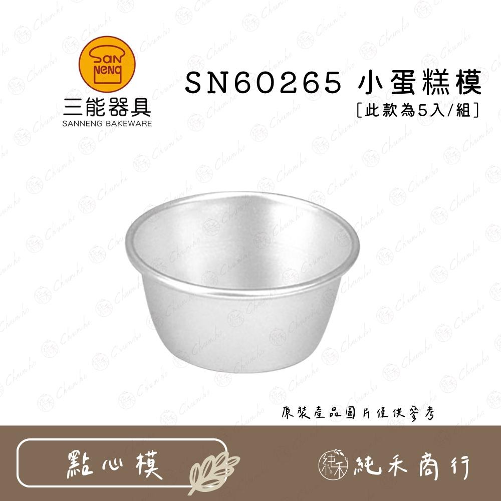 【純禾商行🌾】三能 小蛋糕模5入組 SN60215~SN60265-細節圖7