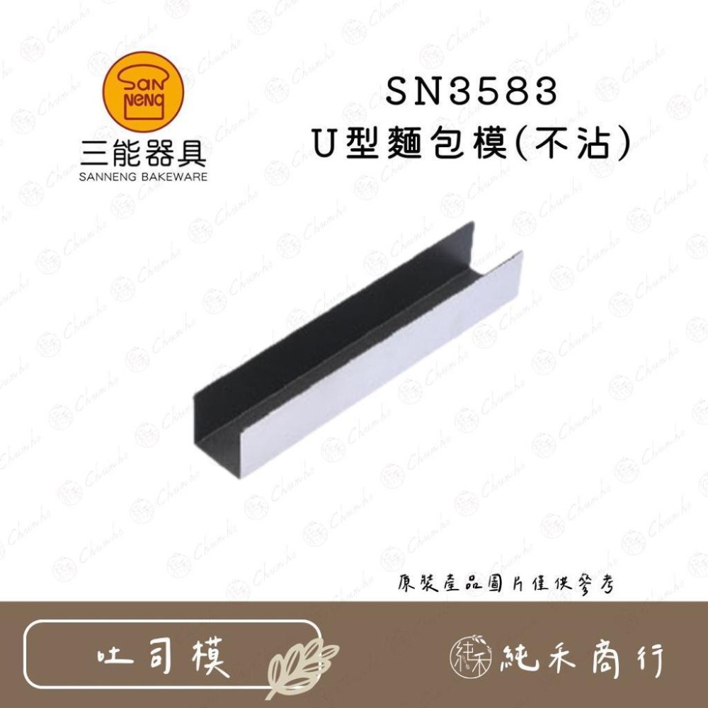 【純禾商行🌾】三能 U型麵包模(不沾) SN3583 SN3584-細節圖2