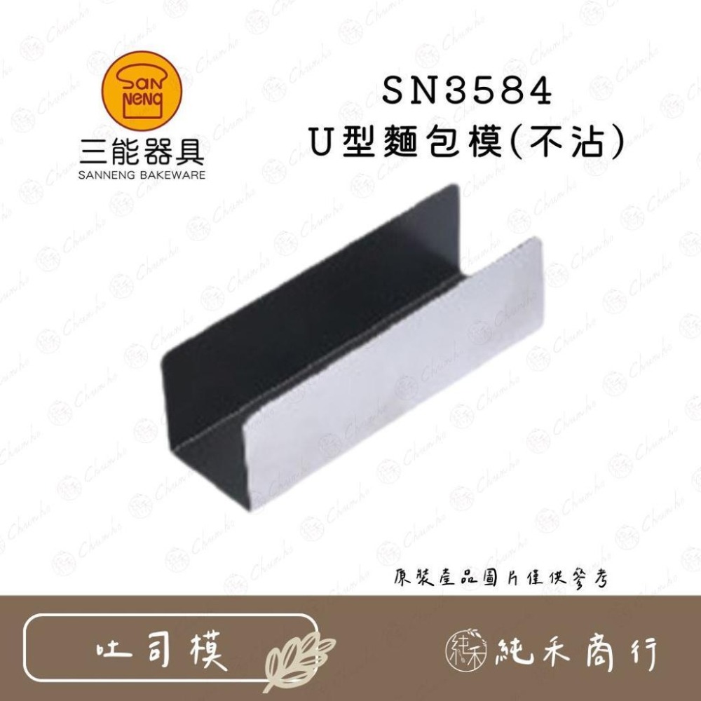 【純禾商行🌾】三能 U型麵包模(不沾) SN3583 SN3584-細節圖3