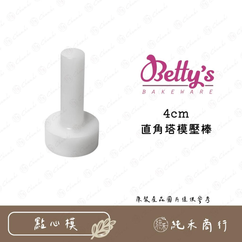 【純禾商行🌾】焙蒂絲 直角塔模壓棒、活底直角圓塔模5入-細節圖3