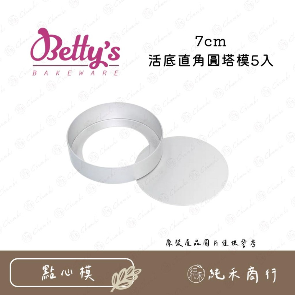 【純禾商行🌾】焙蒂絲 直角塔模壓棒、活底直角圓塔模5入-細節圖4