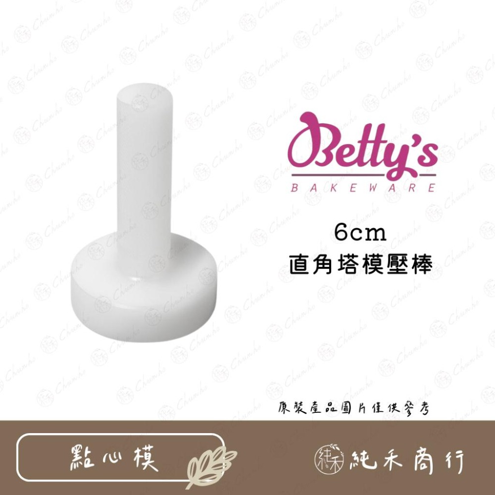 【純禾商行🌾】焙蒂絲 直角塔模壓棒、活底直角圓塔模5入-細節圖5