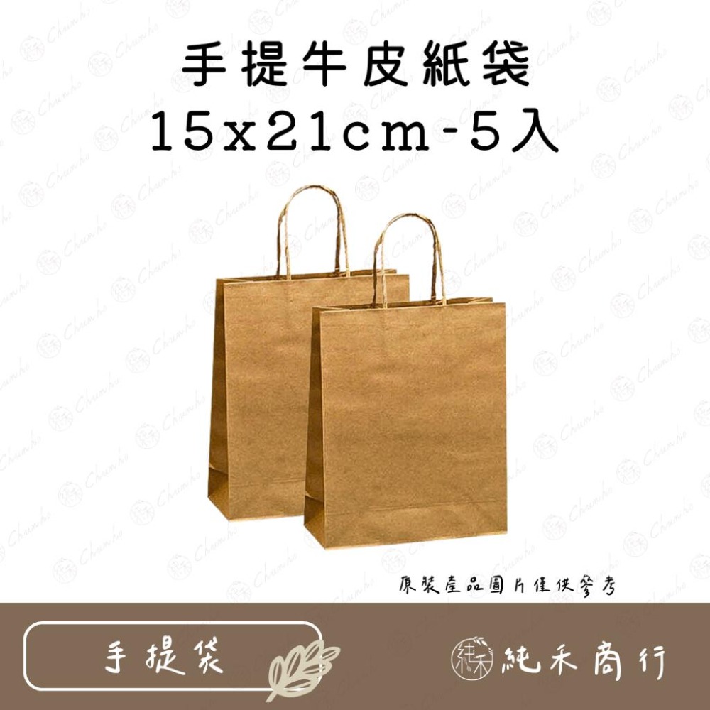 【純禾商行🌾】手提牛皮紙袋5入-細節圖2