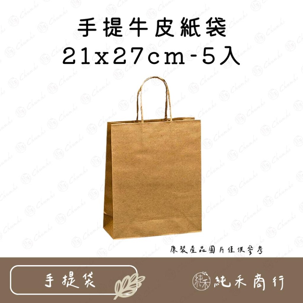 【純禾商行🌾】手提牛皮紙袋5入-細節圖3