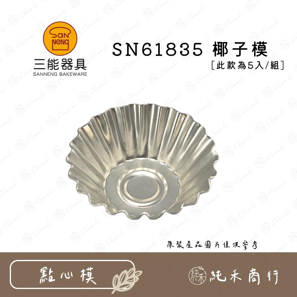 【純禾商行🌾】三能 椰子模5入組 SN61825 SN61835 SN61845 SN61855-細節圖3