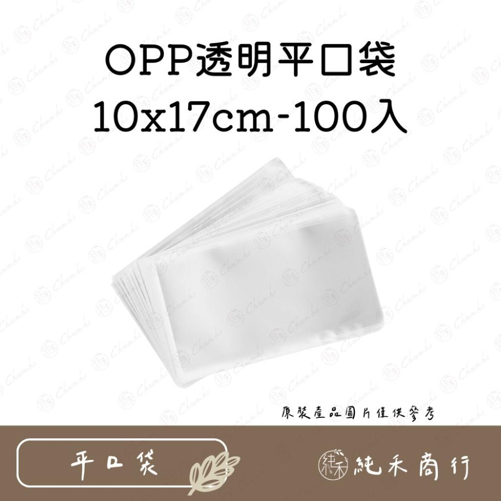 【純禾商行🌾】OPP平口袋100入-10x17cm、15x18cm-細節圖2