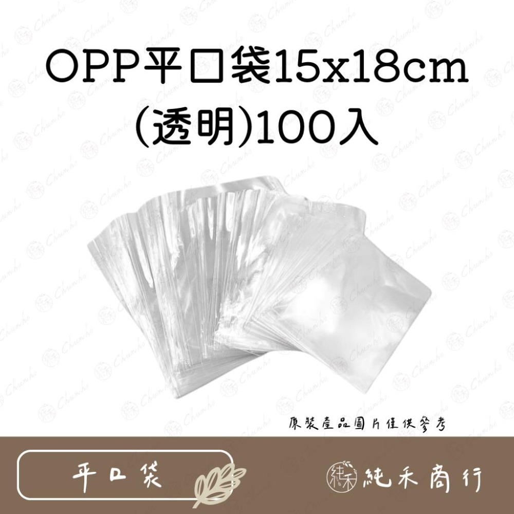 【純禾商行🌾】OPP平口袋100入-10x17cm、15x18cm-細節圖3