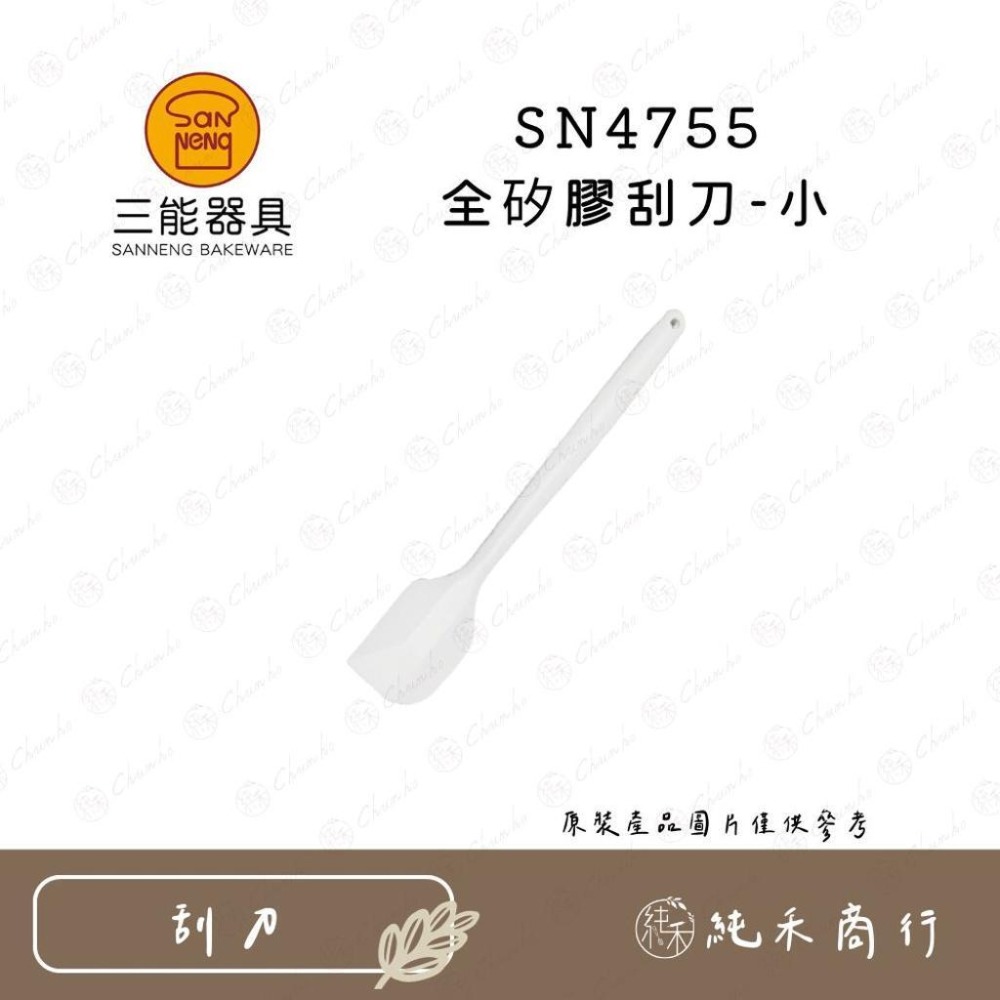 【純禾商行🌾】三能 全矽膠刮刀 SN4755 SN4756-細節圖2