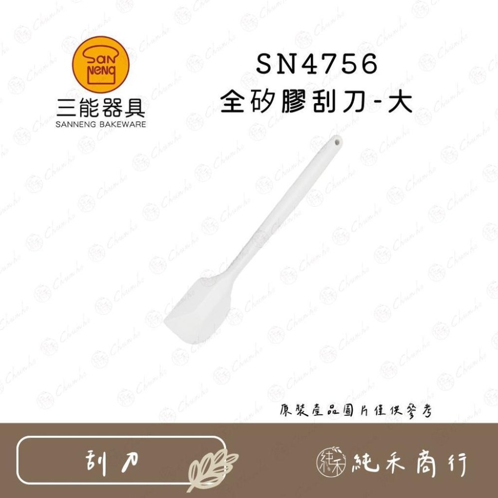 【純禾商行🌾】三能 全矽膠刮刀 SN4755 SN4756-細節圖3