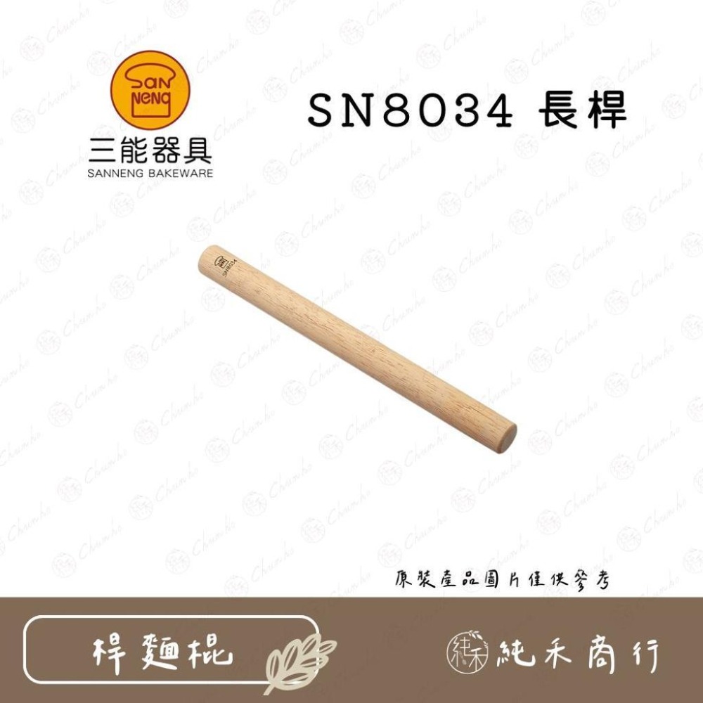 【純禾商行🌾】三能長桿SN8030 SN8034-細節圖2