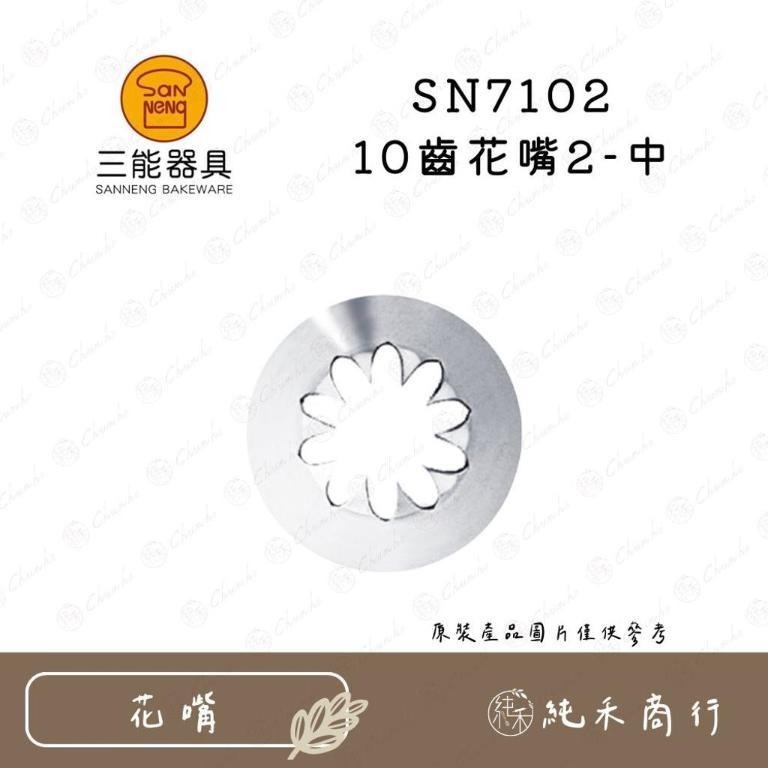 【純禾商行🌾】三能10齒花嘴 SN7101 N7102 SN7104 SN7105 SN7106-細節圖2