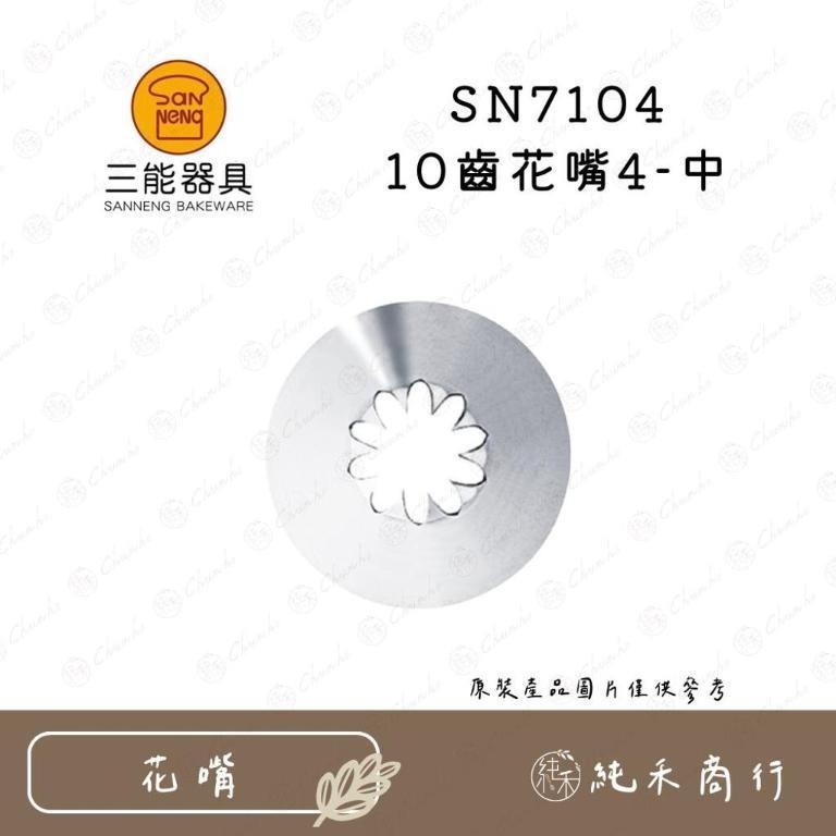 【純禾商行🌾】三能10齒花嘴 SN7101 N7102 SN7104 SN7105 SN7106-細節圖3