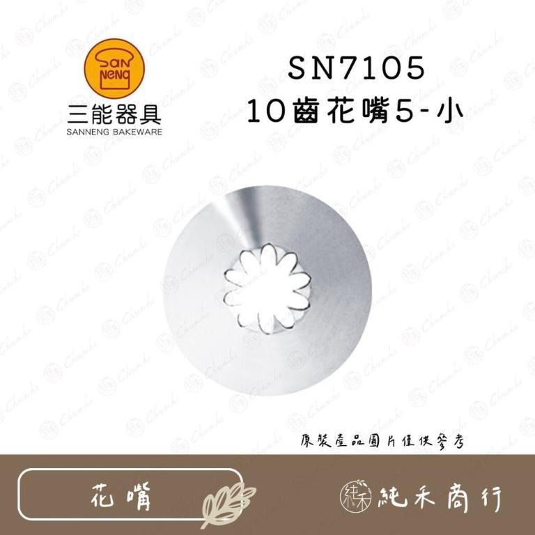 【純禾商行🌾】三能10齒花嘴 SN7101 N7102 SN7104 SN7105 SN7106-細節圖4