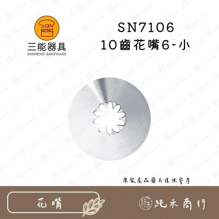 【純禾商行🌾】三能10齒花嘴 SN7101 N7102 SN7104 SN7105 SN7106-細節圖5
