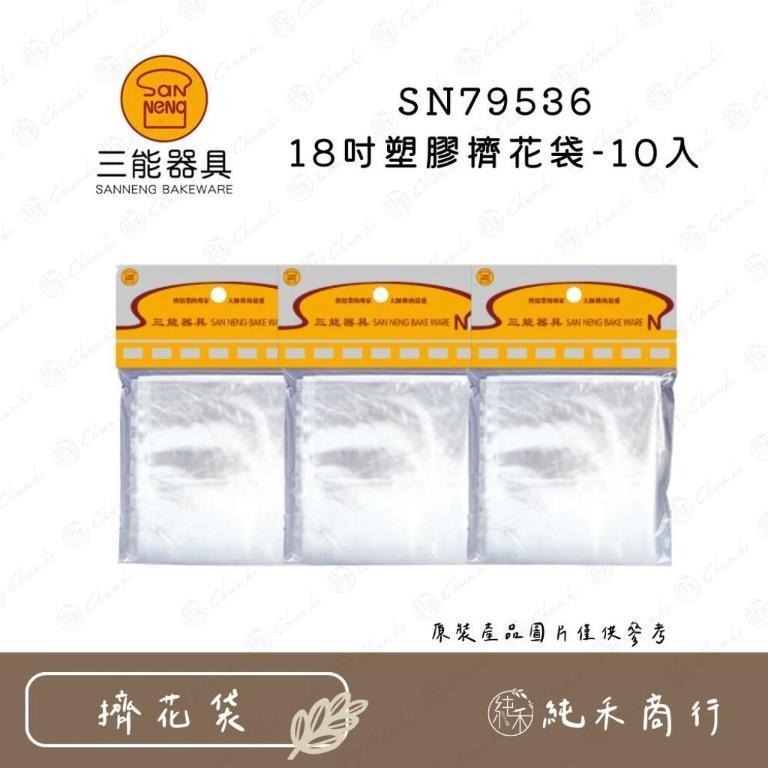【純禾商行🌾】三能 SN79516（14吋）SN79526（16吋）SN79536（18吋）拋棄式塑膠擠花袋-10入-細節圖3