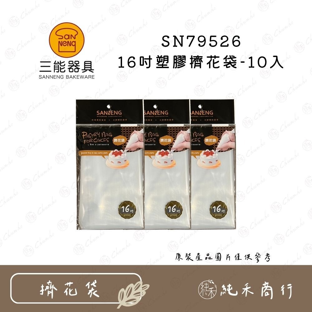 【純禾商行🌾】三能 SN79516（14吋）SN79526（16吋）SN79536（18吋）拋棄式塑膠擠花袋-10入-規格圖5