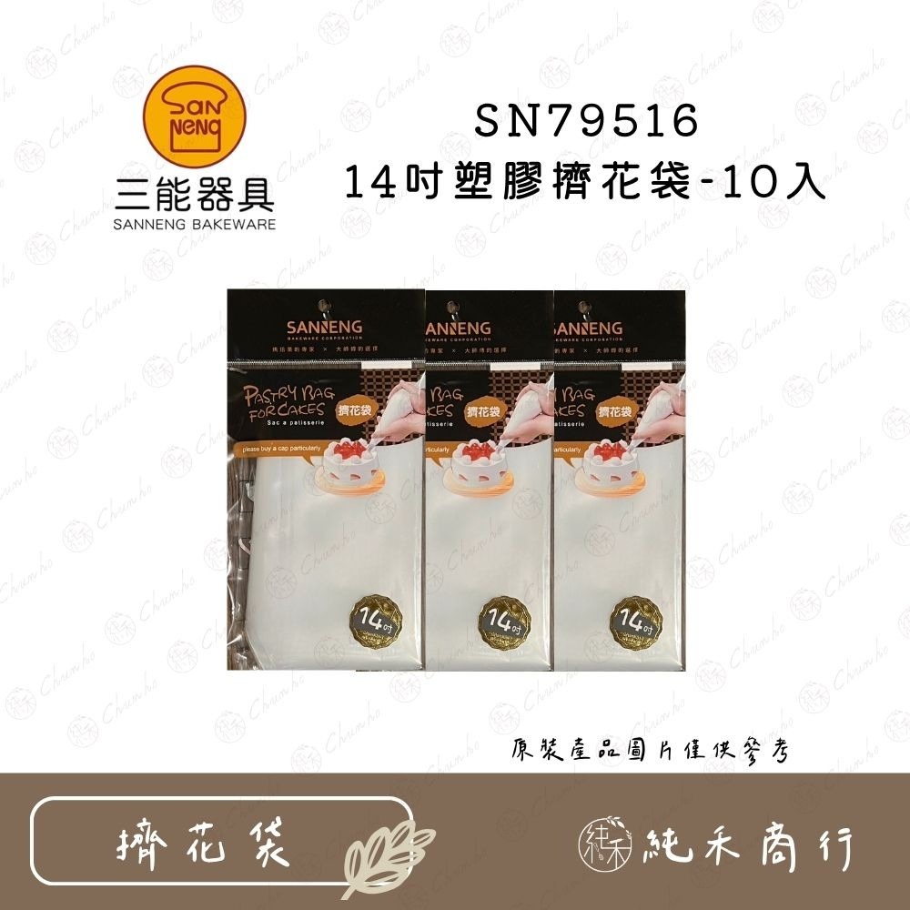 【純禾商行🌾】三能 SN79516（14吋）SN79526（16吋）SN79536（18吋）拋棄式塑膠擠花袋-10入-規格圖5