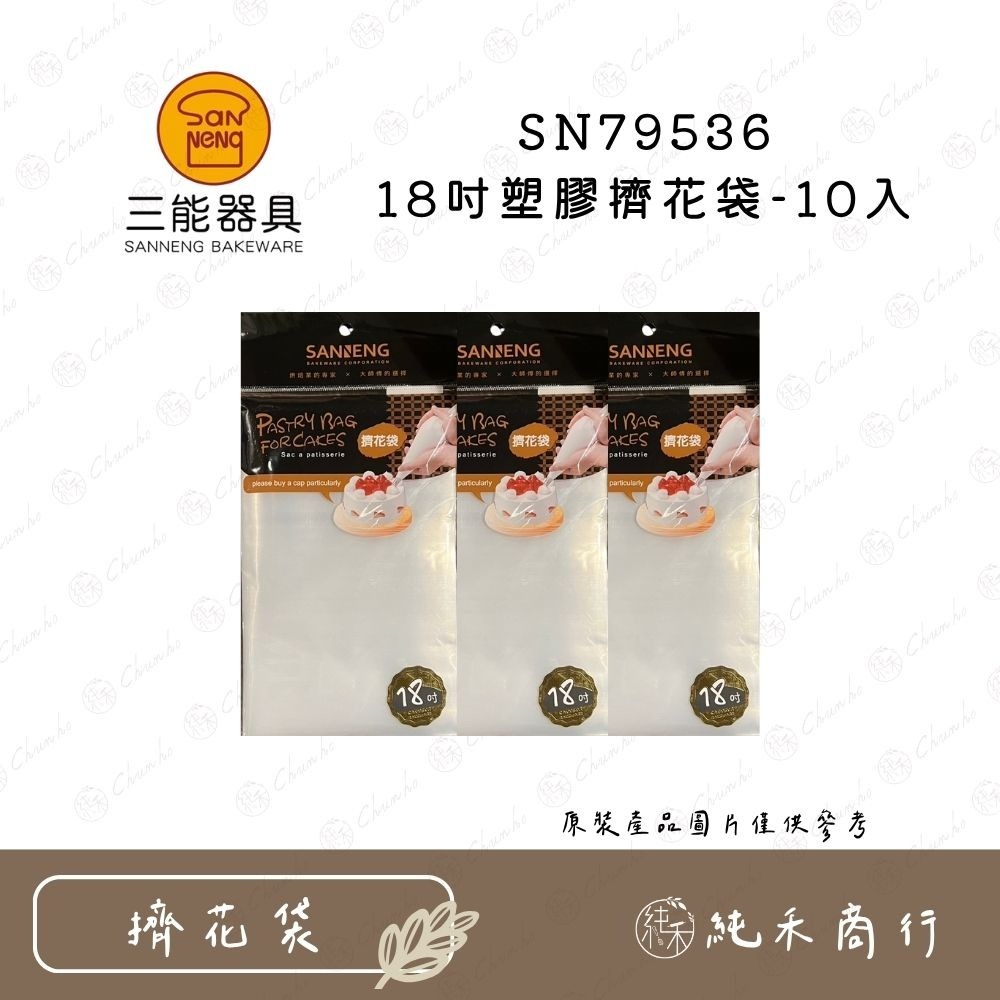 【純禾商行🌾】三能 SN79516（14吋）SN79526（16吋）SN79536（18吋）拋棄式塑膠擠花袋-10入-規格圖5