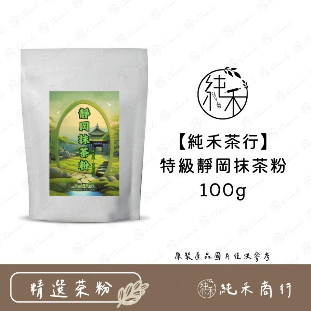 【純禾商行🌾】純禾茶行精選茶粉-細節圖2