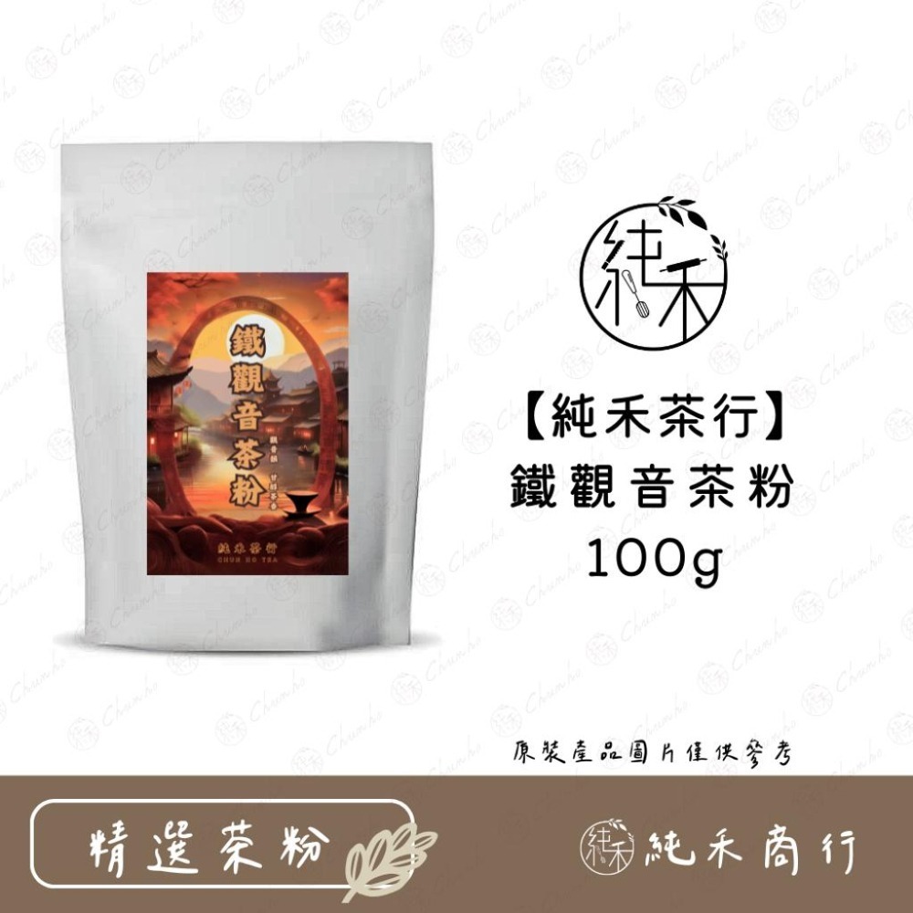 【純禾商行🌾】純禾茶行精選茶粉-細節圖5