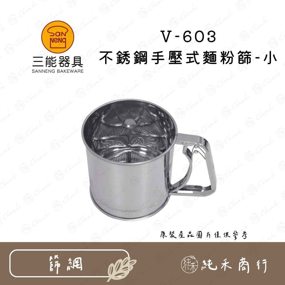 【純禾商行🌾】三能 不銹鋼手壓式麵粉篩 V-603 V-604-細節圖2