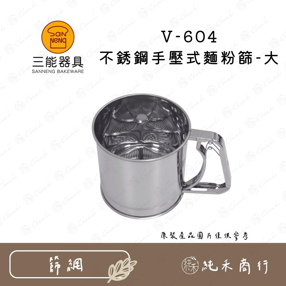 【純禾商行🌾】三能 不銹鋼手壓式麵粉篩 V-603 V-604-細節圖3