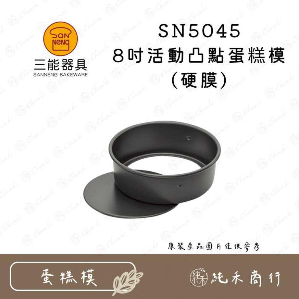 【純禾商行🌾】三能活動凸點蛋糕模(硬膜) SN5025 SN5035 SN5045-細節圖3