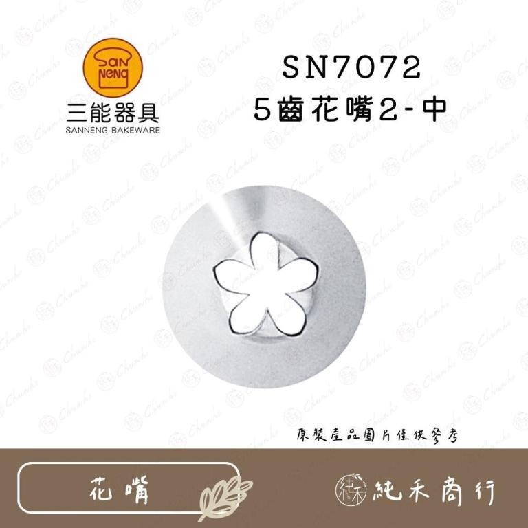 【純禾商行🌾】5齒花嘴SN7071 SN7072 SN7073 SN7074 SN7075 SN7076 SN7077-細節圖2