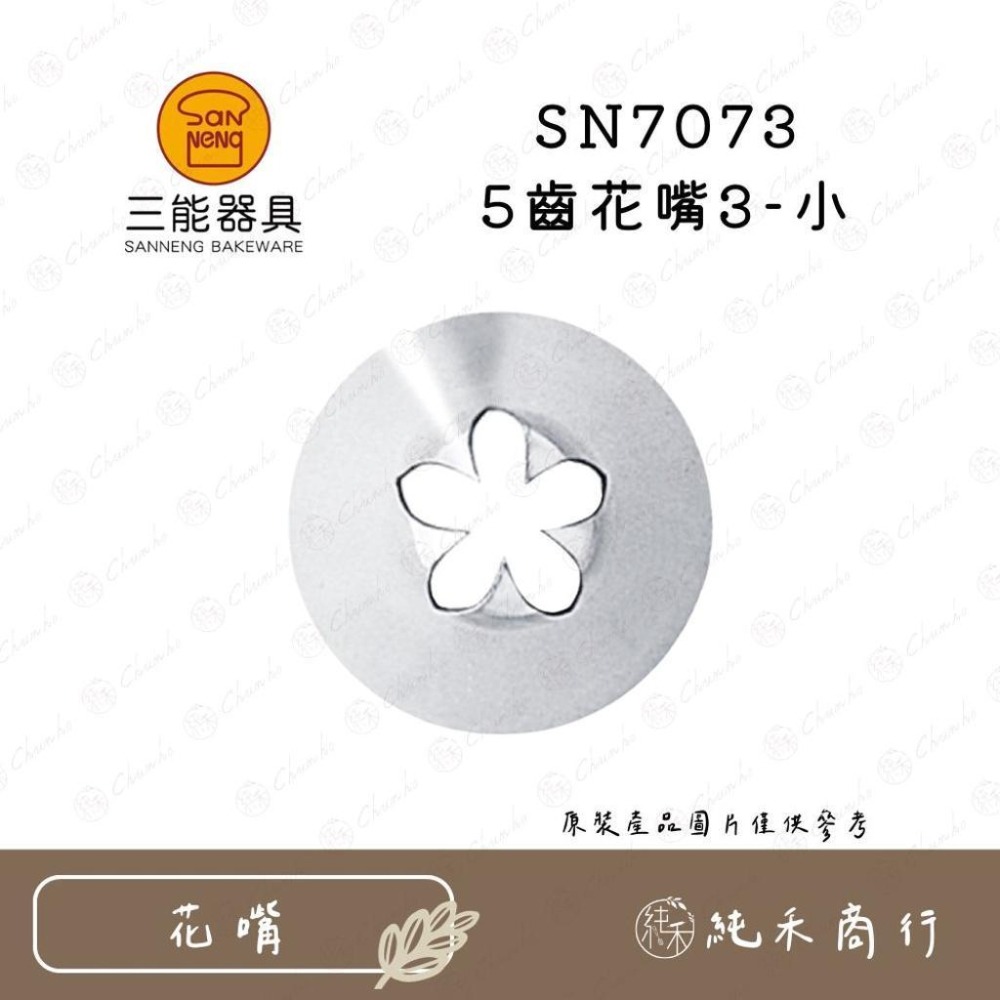 【純禾商行🌾】5齒花嘴SN7071 SN7072 SN7073 SN7074 SN7075 SN7076 SN7077-細節圖3