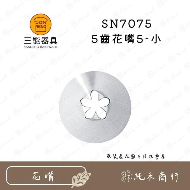 【純禾商行🌾】5齒花嘴SN7071 SN7072 SN7073 SN7074 SN7075 SN7076 SN7077-細節圖5