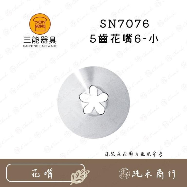 【純禾商行🌾】5齒花嘴SN7071 SN7072 SN7073 SN7074 SN7075 SN7076 SN7077-細節圖6