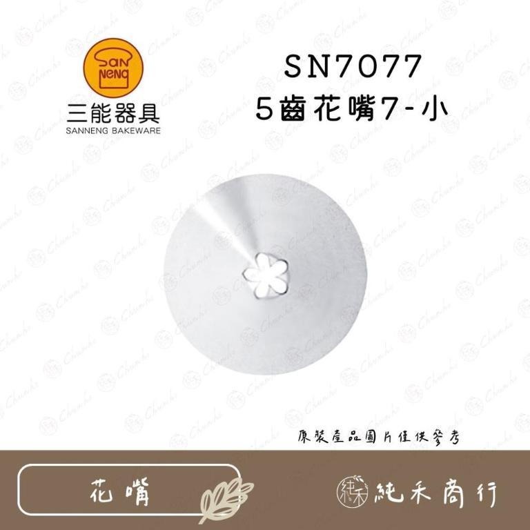 【純禾商行🌾】5齒花嘴SN7071 SN7072 SN7073 SN7074 SN7075 SN7076 SN7077-細節圖7