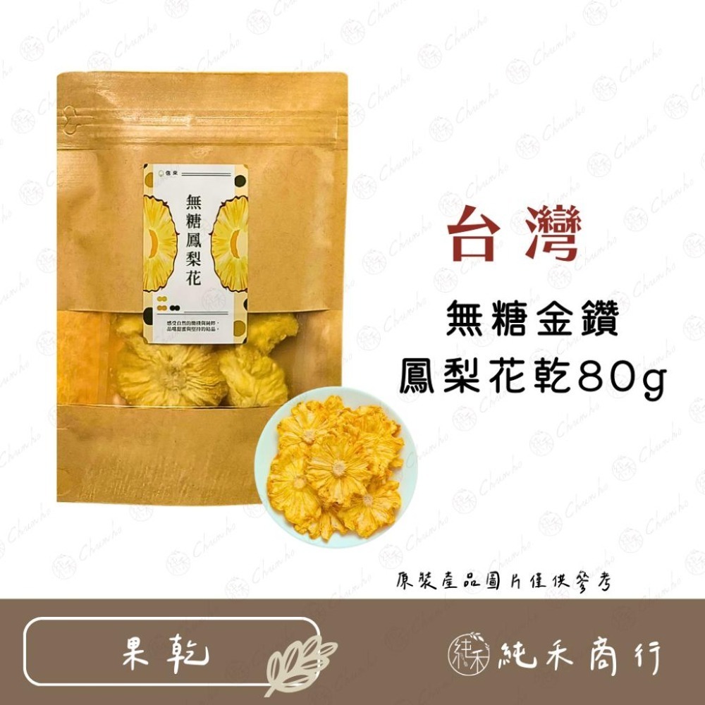 【純禾商行🌾】台灣嚴選果乾系列-細節圖5