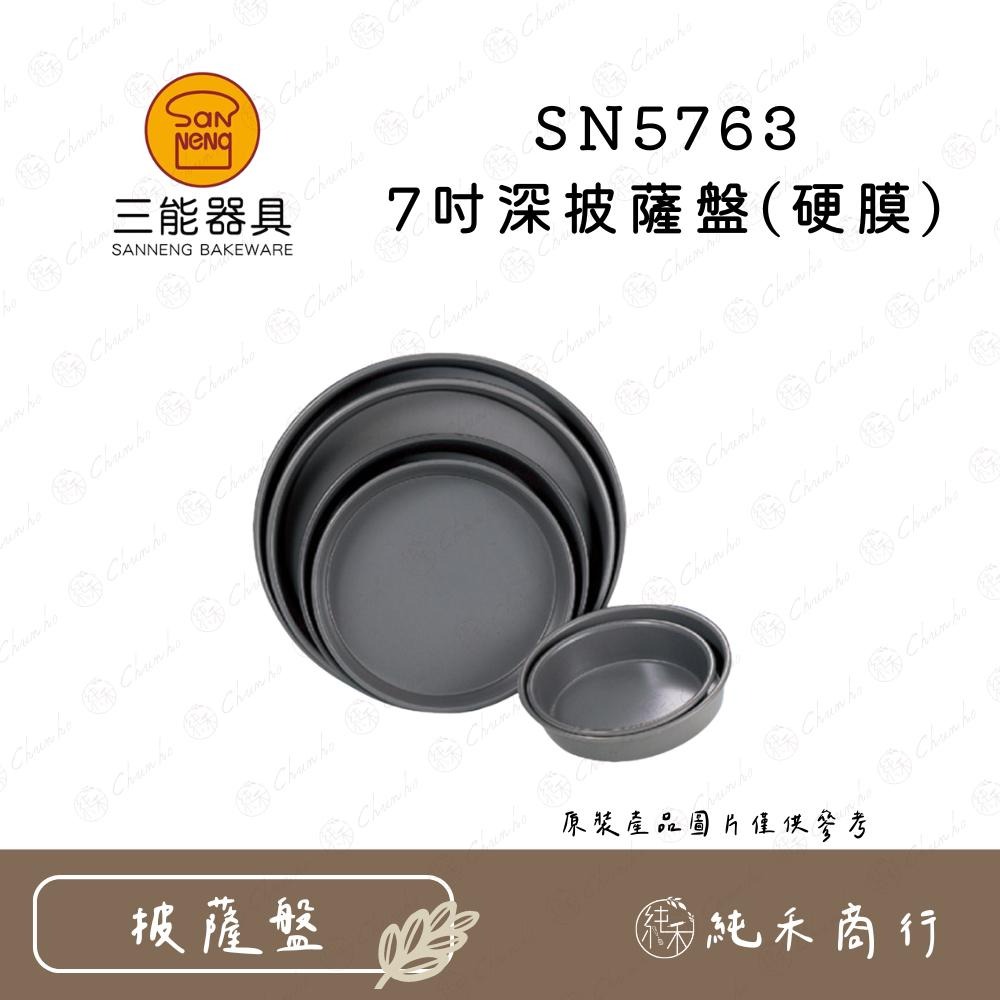 【純禾商行🌾】三能 6/7/8/10吋深披薩盤(硬膜) SN5762 SN5763 SN5764 SN5766-細節圖3