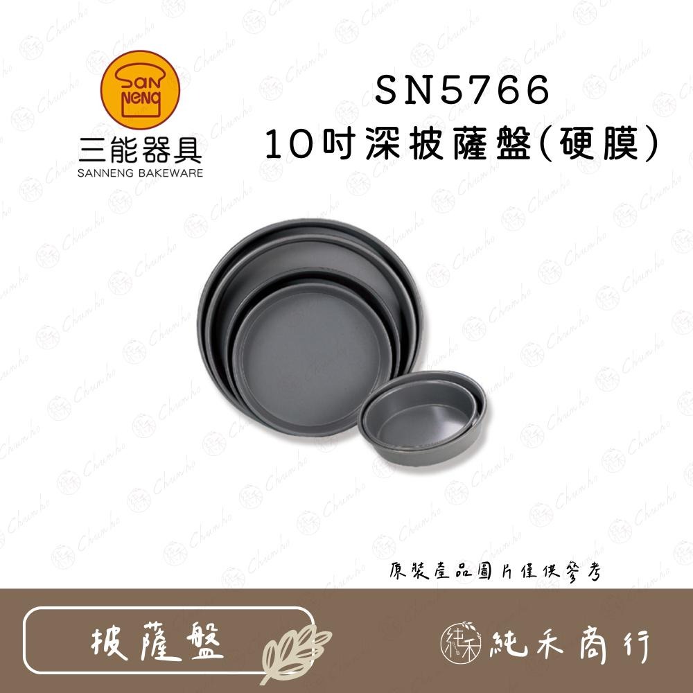 【純禾商行🌾】三能 6/7/8/10吋深披薩盤(硬膜) SN5762 SN5763 SN5764 SN5766-細節圖5