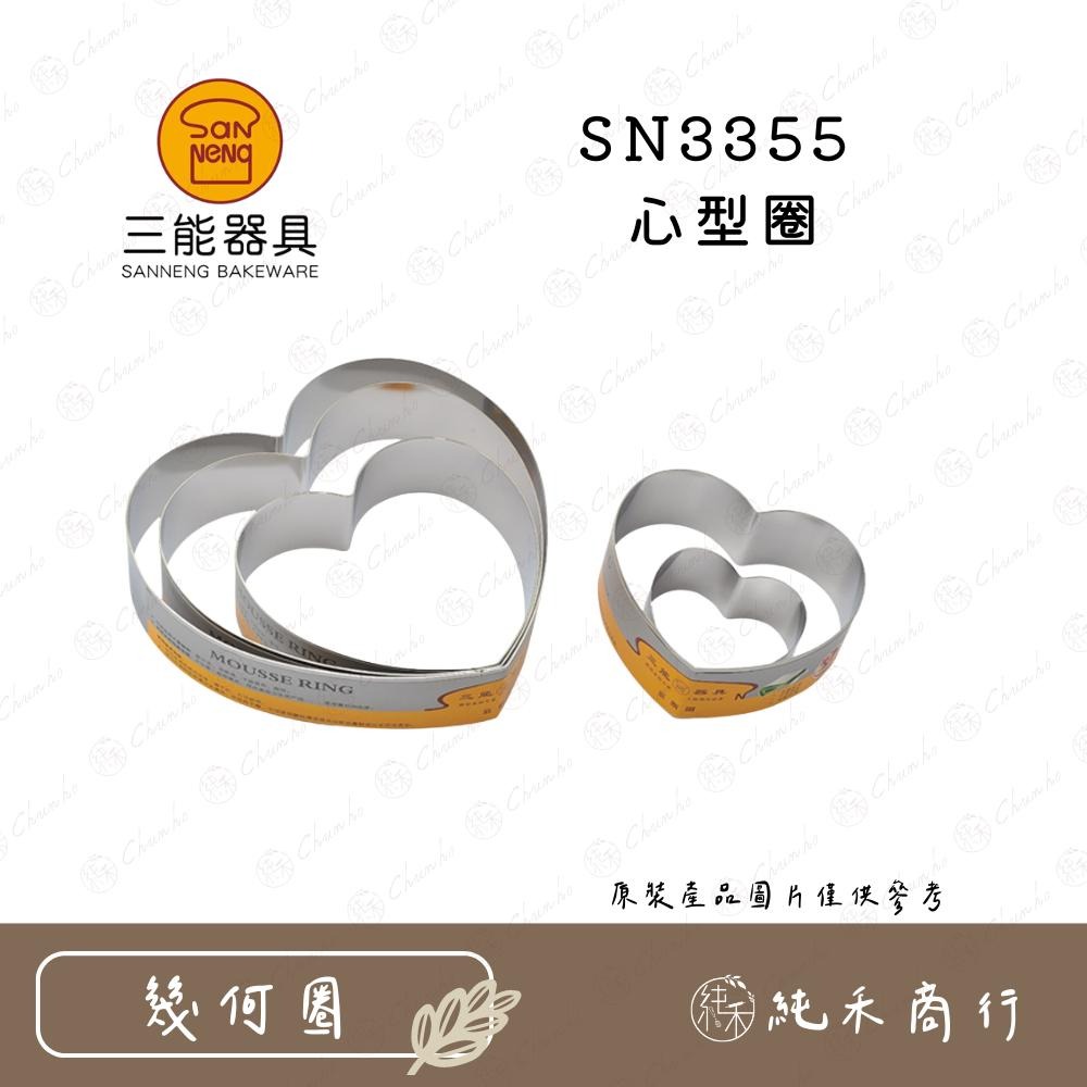 【純禾商行🌾】三能 心型圈 SN3355 SN3357 SN3359 SN3362-細節圖2