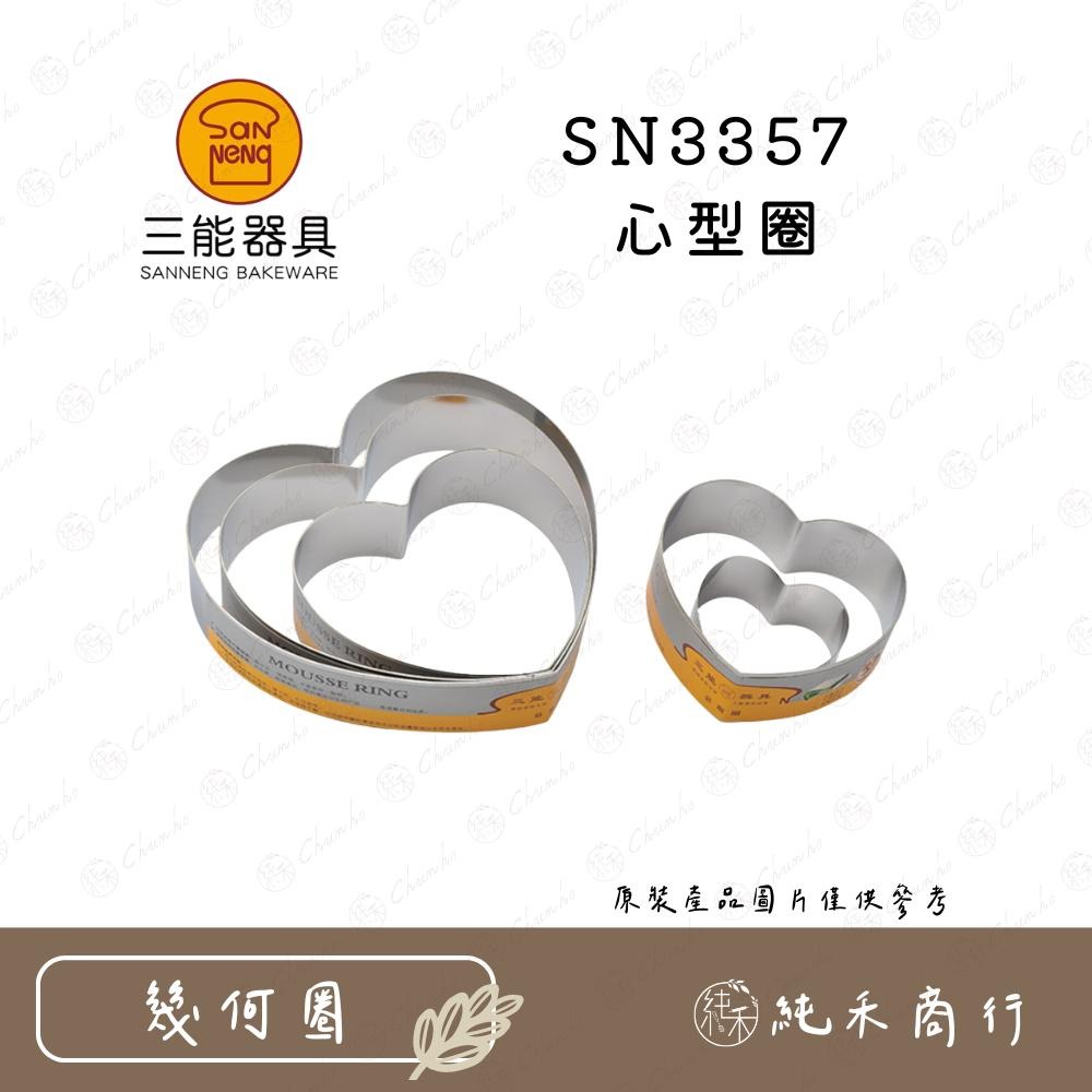 【純禾商行🌾】三能 心型圈 SN3355 SN3357 SN3359 SN3362-細節圖3