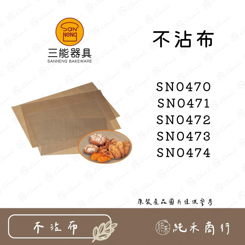 【純禾商行🌾】三能 不沾布 SN0470 SN0471 SN0472 SN0473 SN0474-細節圖2