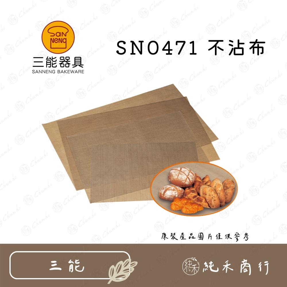 【純禾商行🌾】三能 不沾布 SN0470 SN0471 SN0472 SN0473 SN0474-細節圖3