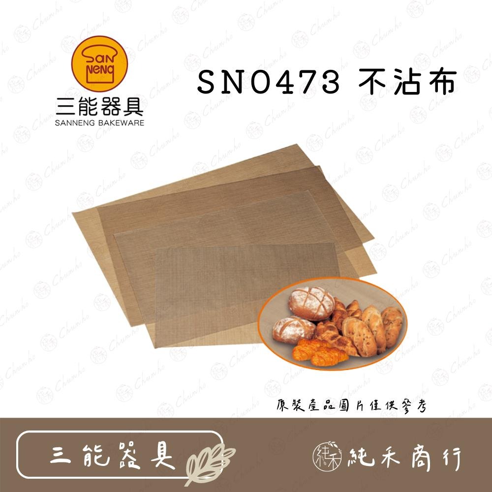 【純禾商行🌾】三能 不沾布 SN0470 SN0471 SN0472 SN0473 SN0474-細節圖5