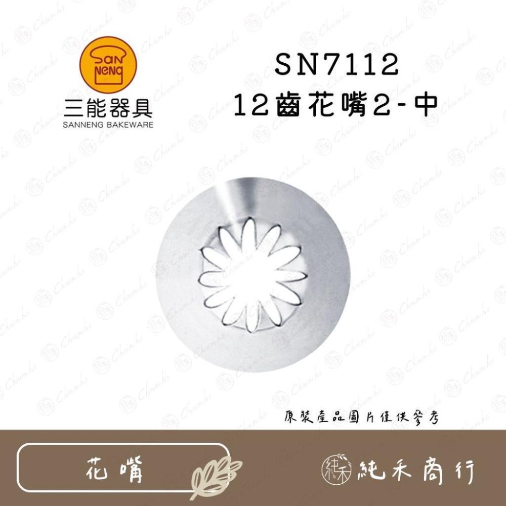 【純禾商行🌾】三能12齒花嘴 SN7111 SN7112 SN7113 SN7115-細節圖2
