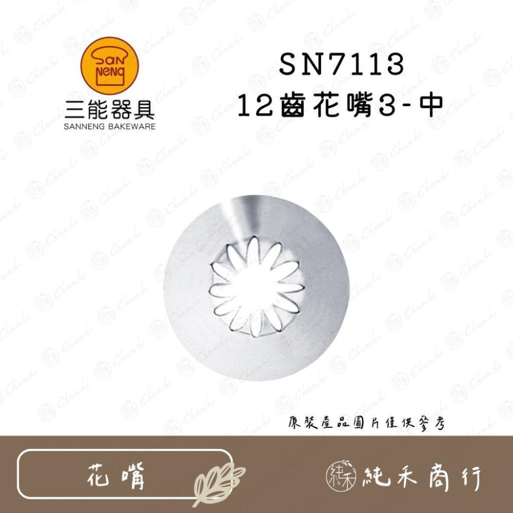 【純禾商行🌾】三能12齒花嘴 SN7111 SN7112 SN7113 SN7115-細節圖3
