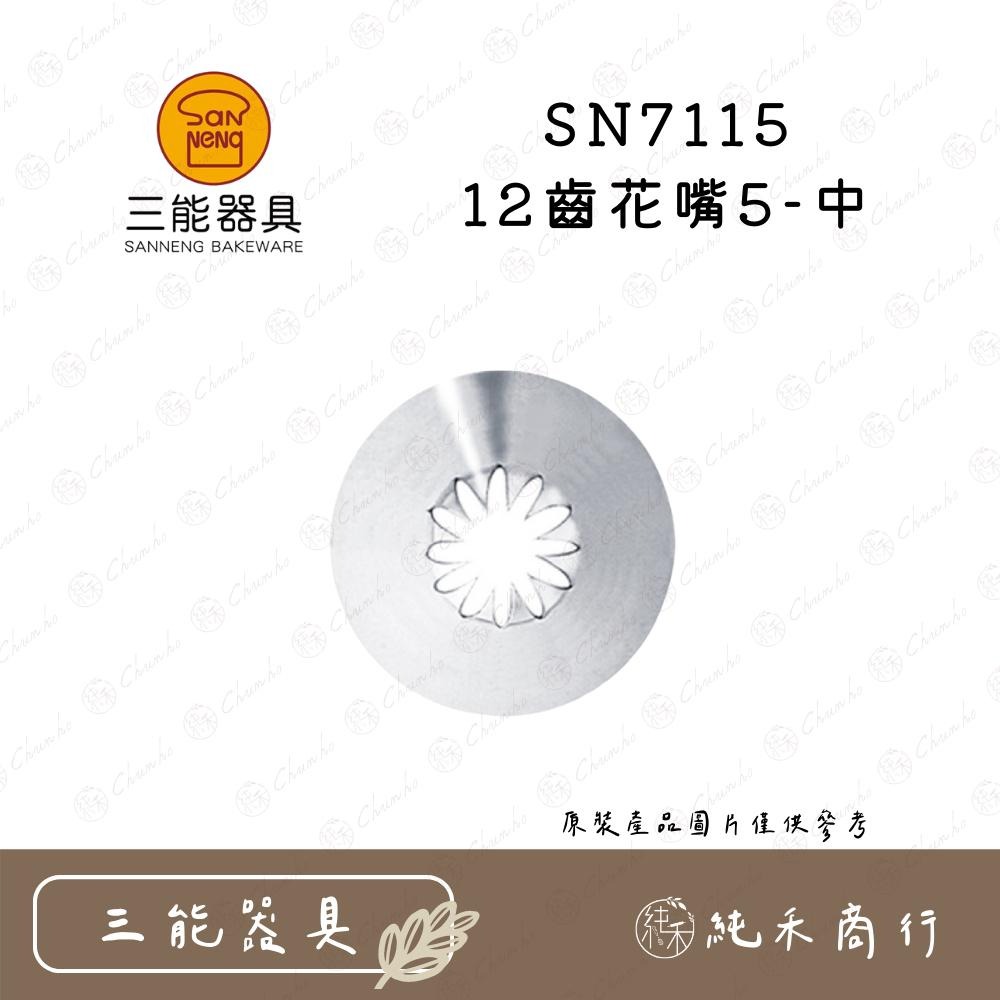 【純禾商行🌾】三能12齒花嘴 SN7111 SN7112 SN7113 SN7115-細節圖4