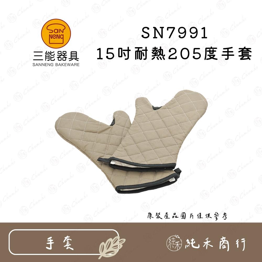 【純禾商行🌾】三能 耐熱205°C手套 SN7991 15吋 SN7992 17吋-細節圖2