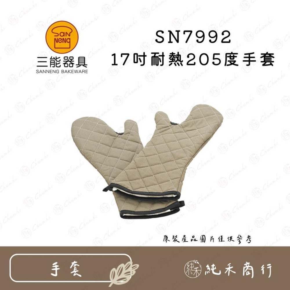 【純禾商行🌾】三能 耐熱205°C手套 SN7991 15吋 SN7992 17吋-細節圖3