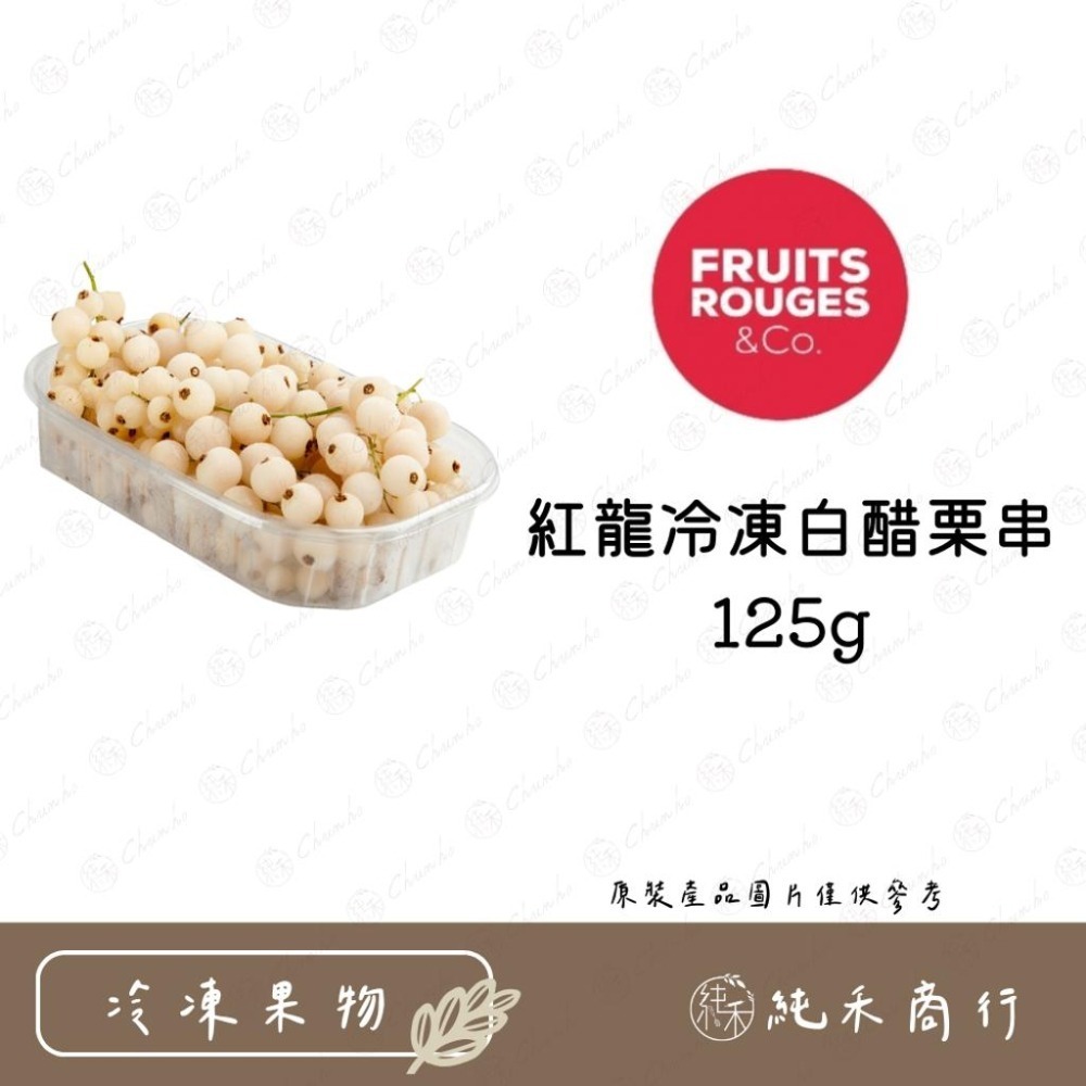 【純禾商行🌾】紅龍冷凍白醋栗串125g / 紅龍冷凍紅醋栗串125g-細節圖2