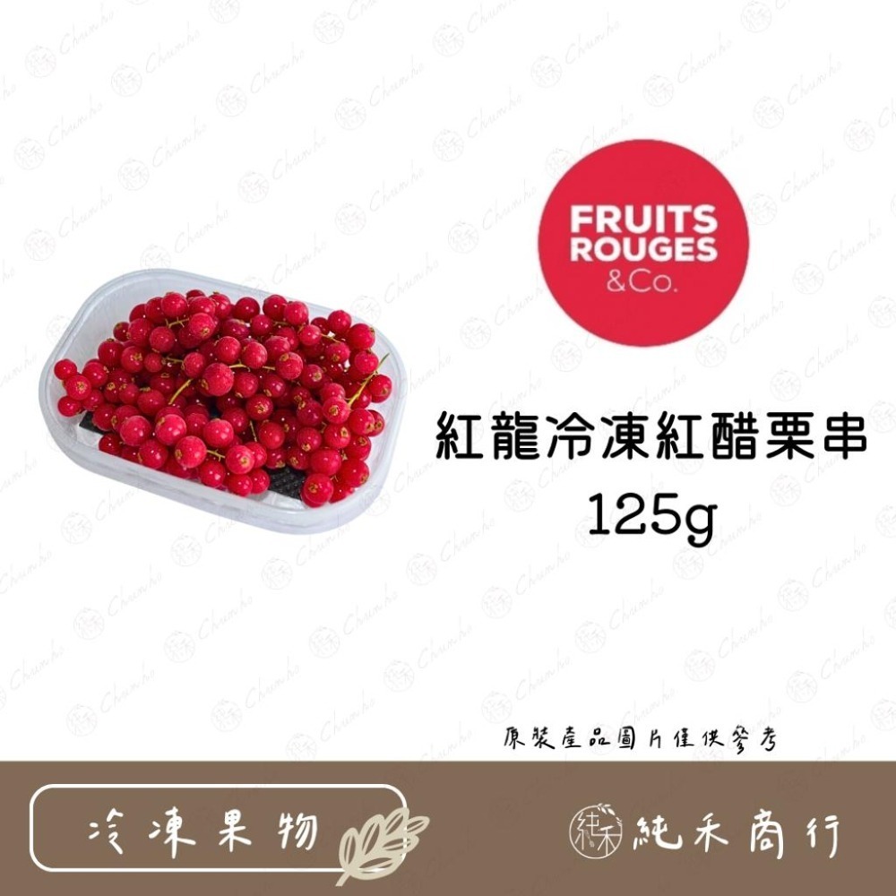 【純禾商行🌾】紅龍冷凍白醋栗串125g / 紅龍冷凍紅醋栗串125g-細節圖3