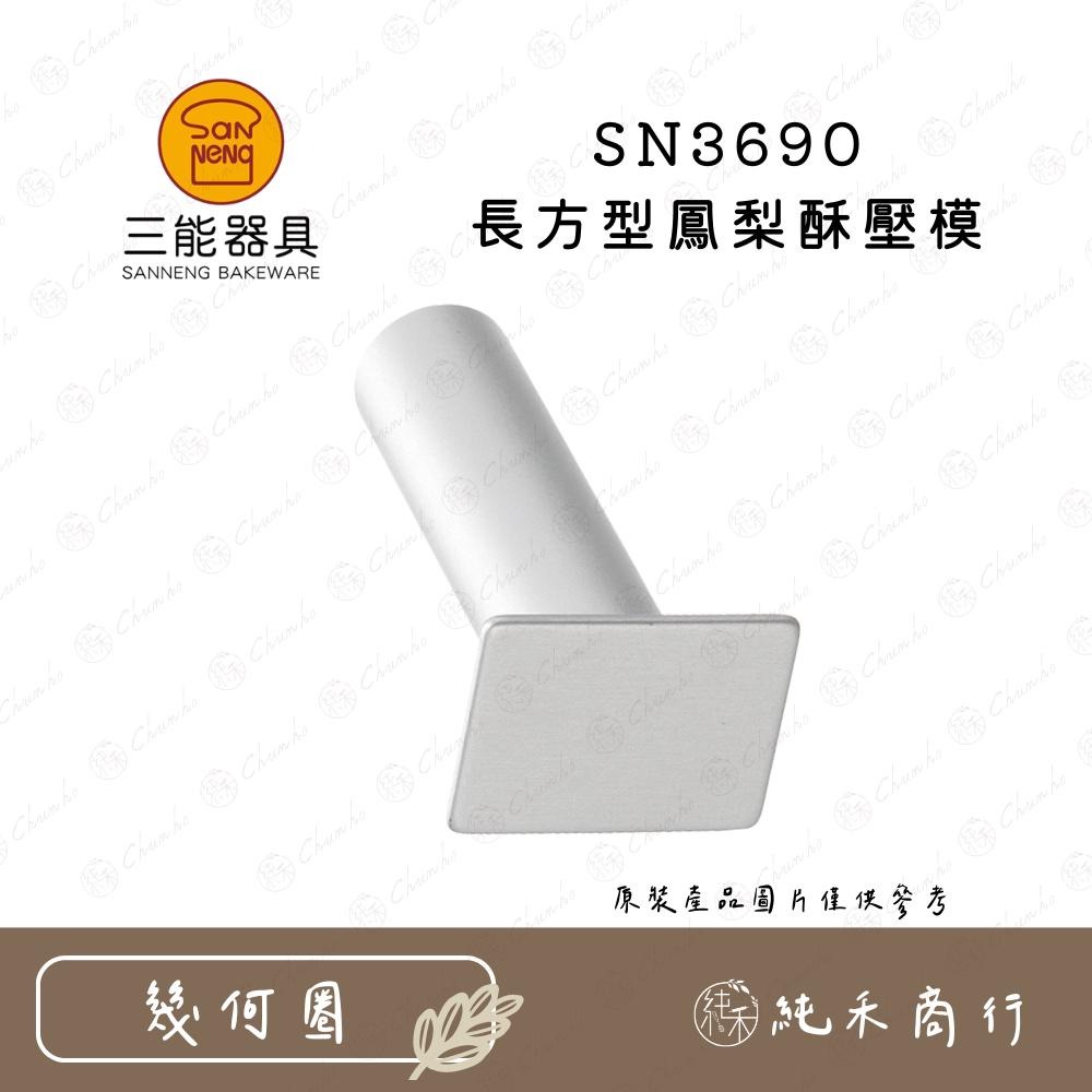 【純禾商行🌾】三能 鳳梨酥壓模 鳳梨酥圈 熊型圈  波羅圈-細節圖4