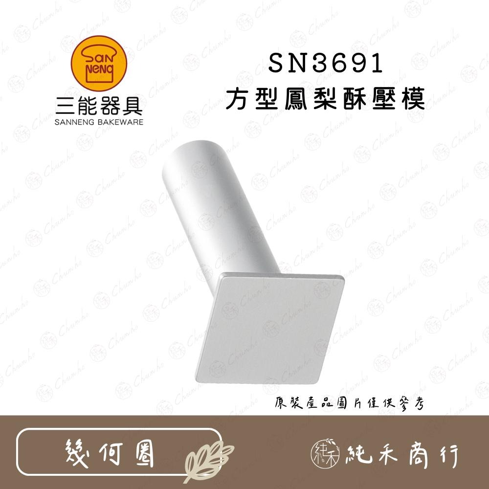 【純禾商行🌾】三能 鳳梨酥壓模 鳳梨酥圈 熊型圈  波羅圈-細節圖5