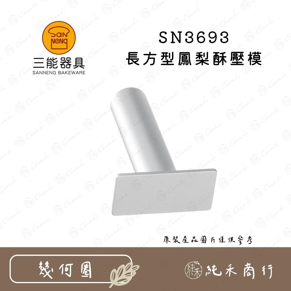 【純禾商行🌾】三能 鳳梨酥壓模 鳳梨酥圈 熊型圈  波羅圈-細節圖6